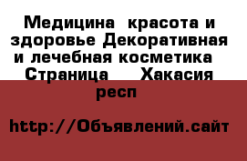 Медицина, красота и здоровье Декоративная и лечебная косметика - Страница 2 . Хакасия респ.